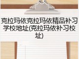 克拉玛依克拉玛依精品补习学校地址(克拉玛依补习校址)