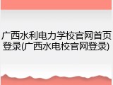 广西水利电力学校官网首页登录(广西水电校官网登录)