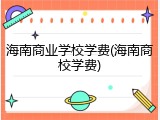 海南商业学校学费(海南商校学费)