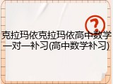 克拉玛依克拉玛依高中数学一对一补习(高中数学补习)