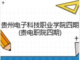 贵州电子科技职业学院四期(贵电职院四期)