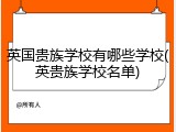 英国贵族学校有哪些学校(英贵族学校名单)