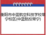 衡阳市中蓝航空科技学校常宁校区(中蓝航校常宁)