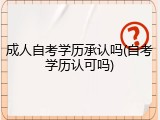 成人自考学历承认吗(自考学历认可吗)