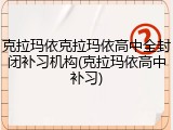 克拉玛依克拉玛依高中全封闭补习机构(克拉玛依高中补习)
