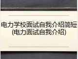 电力学校面试自我介绍简短(电力面试自我介绍)