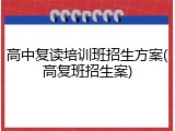 高中复读培训班招生方案(高复班招生案)