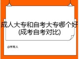 成人大专和自考大专哪个好(成考自考对比)