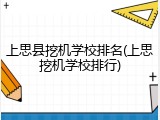 上思县挖机学校排名(上思挖机学校排行)