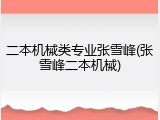 二本机械类专业张雪峰(张雪峰二本机械)