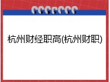 杭州财经职高(杭州财职)