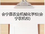 会宁县农业机械化学校(会宁农机校)