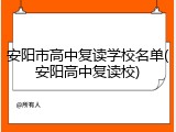 安阳市高中复读学校名单(安阳高中复读校)