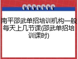 南平邵武单招培训机构一般每天上几节课(邵武单招培训课时)