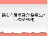 德宏产后修复价格(德宏产后修复费用)