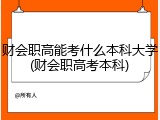 财会职高能考什么本科大学(财会职高考本科)