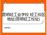 昆明轻工业学校 轻工校区地址(昆明轻工校址)