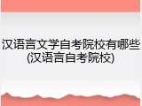 汉语言文学自考院校有哪些(汉语言自考院校)