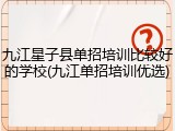 九江星子县单招培训比较好的学校(九江单招培训优选)