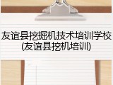 友谊县挖掘机技术培训学校(友谊县挖机培训)