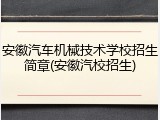 安徽汽车机械技术学校招生简章(安徽汽校招生)