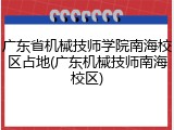 广东省机械技师学院南海校区占地(广东机械技师南海校区)