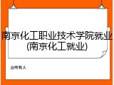 南京化工职业技术学院就业(南京化工就业)