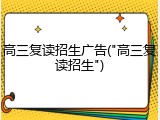 高三复读招生广告("高三复读招生")