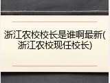 浙江农校校长是谁啊最新(浙江农校现任校长)