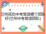 兰州成功中考复读哪个团队好(兰州中考复读团队)