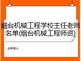 烟台机械工程学校主任老师名单(烟台机械工程师资)