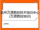 达州万源数控技术培训中心(万源数控培训)
