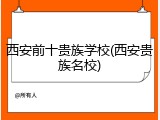 西安前十贵族学校(西安贵族名校)