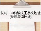 长清一中复读技工学校地址(长清复读校址)