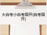 大自考小自考国开(自考国开)