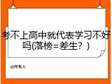 考不上高中就代表学习不好吗(落榜=差生？)