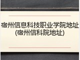 宿州信息科技职业学院地址(宿州信科院地址)