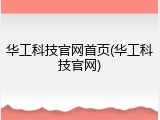 华工科技官网首页(华工科技官网)