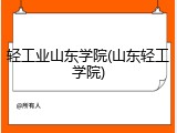 轻工业山东学院(山东轻工学院)