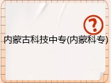 内蒙古科技中专(内蒙科专)