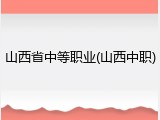 山西省中等职业(山西中职)