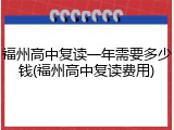 福州高中复读一年需要多少钱(福州高中复读费用)