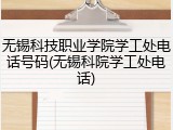 无锡科技职业学院学工处电话号码(无锡科院学工处电话)