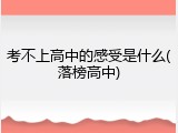 考不上高中的感受是什么(落榜高中)