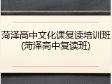 菏泽高中文化课复读培训班(菏泽高中复读班)
