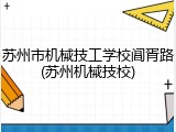 苏州市机械技工学校阊胥路(苏州机械技校)