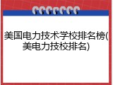 美国电力技术学校排名榜(美电力技校排名)