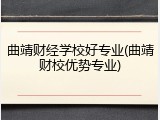 曲靖财经学校好专业(曲靖财校优势专业)