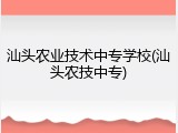 汕头农业技术中专学校(汕头农技中专)