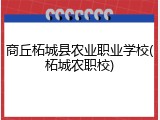 商丘柘城县农业职业学校(柘城农职校)